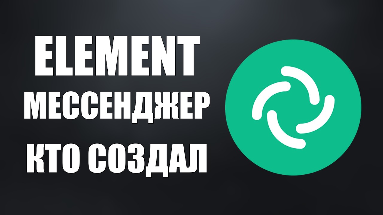 Element мессенджер кто создал и для чего