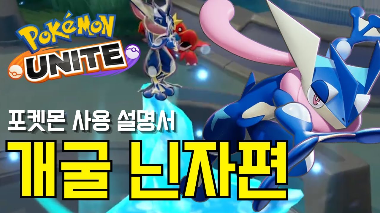 포켓몬 유나이트 개굴닌자 사용법