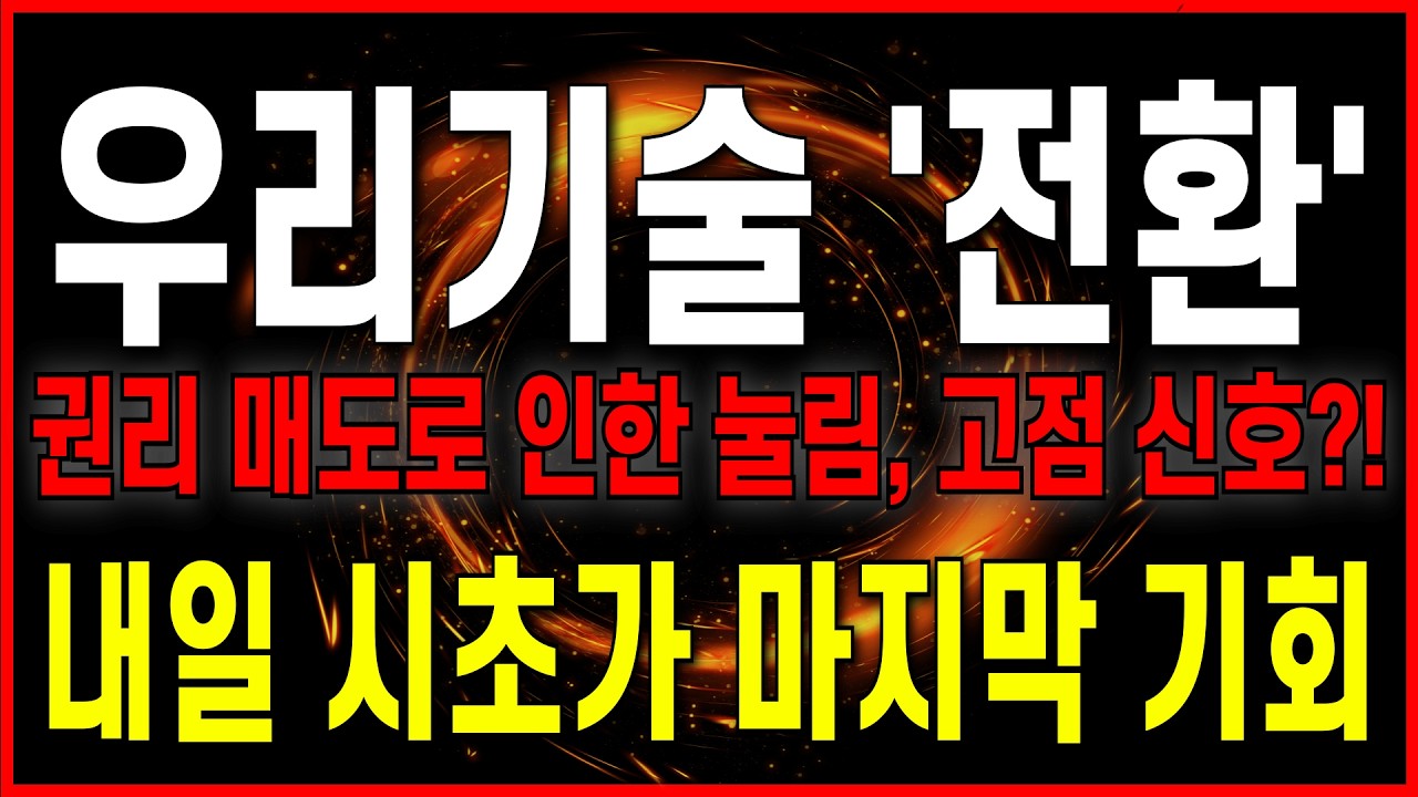 [우리기술 주가 전망] (긴급 속보) 전환사채 15회차 권리 매도로 인한 눌림, 고점신호?! 내일 시초가 마지막 기회인 이유! 필수 시청 #우리기술  #차트의제왕