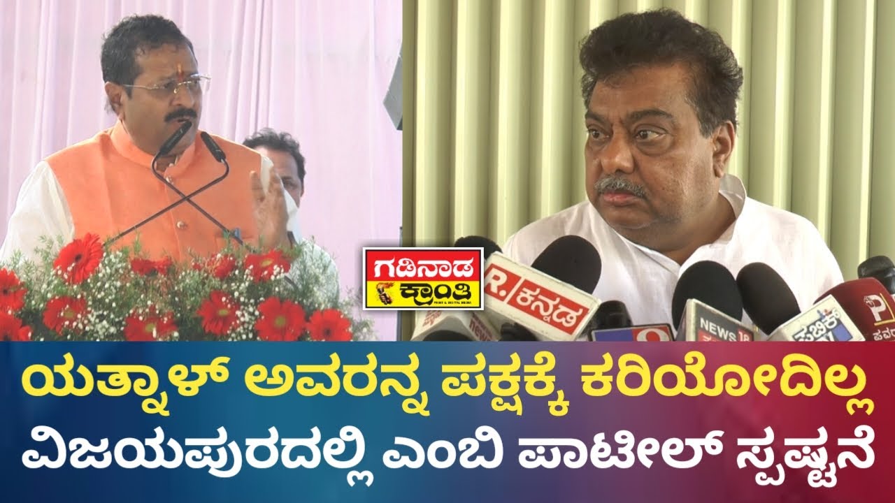 ಯತ್ನಾಳ್ ಅವರನ್ನ ಪಕ್ಷಕ್ಕೆ ಕರಿಯೋದಿಲ್ಲ. ವಿಜಯಪುರದಲ್ಲಿ ಎಂಬಿ ಪಾಟೀಲ್ ಸ್ಪಷ್ಟನೆ| MB Patil Reacts | Yatnal News