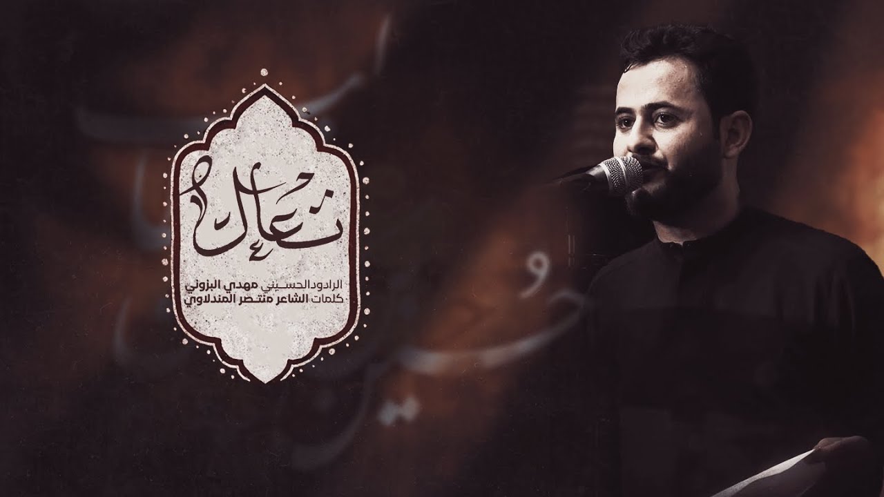 تعال تعال | مهدي البزوني (شور)