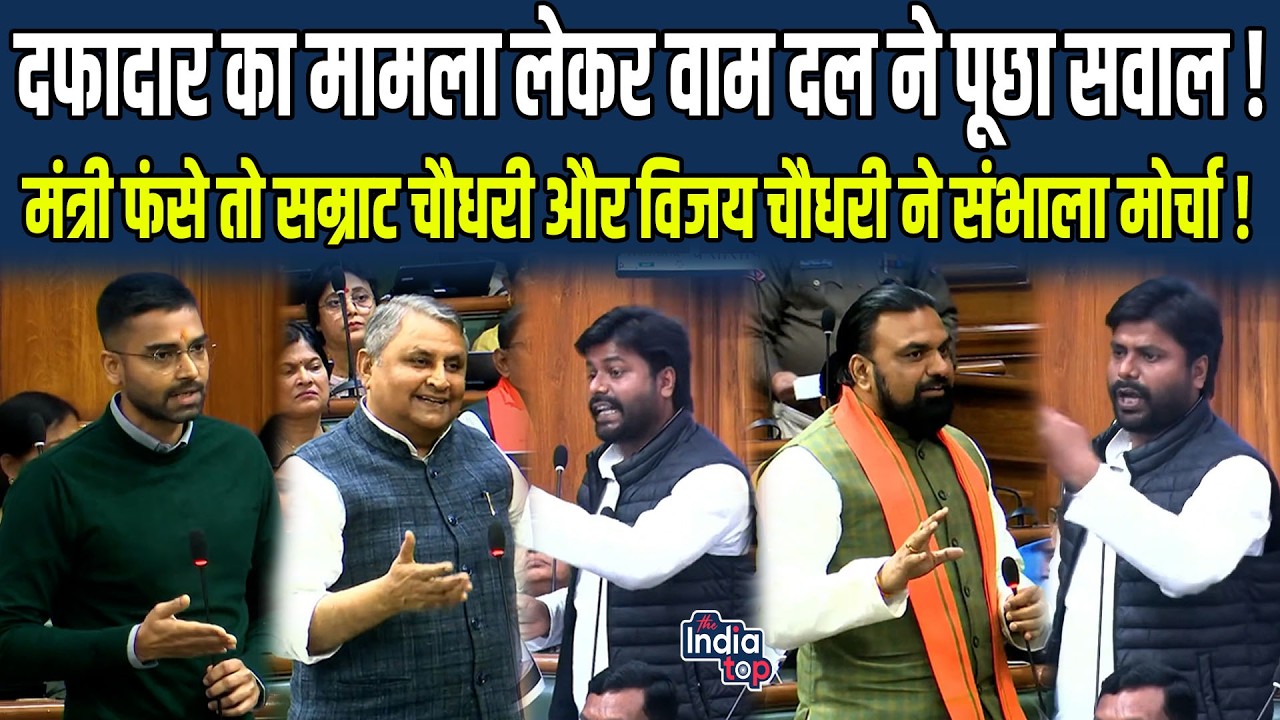 दफादार का मामला लेकर वाम दल ने पूछा सवाल ! मंत्री फंसे तो Samrat Choudhary और Vijay Chaudhary ने...!