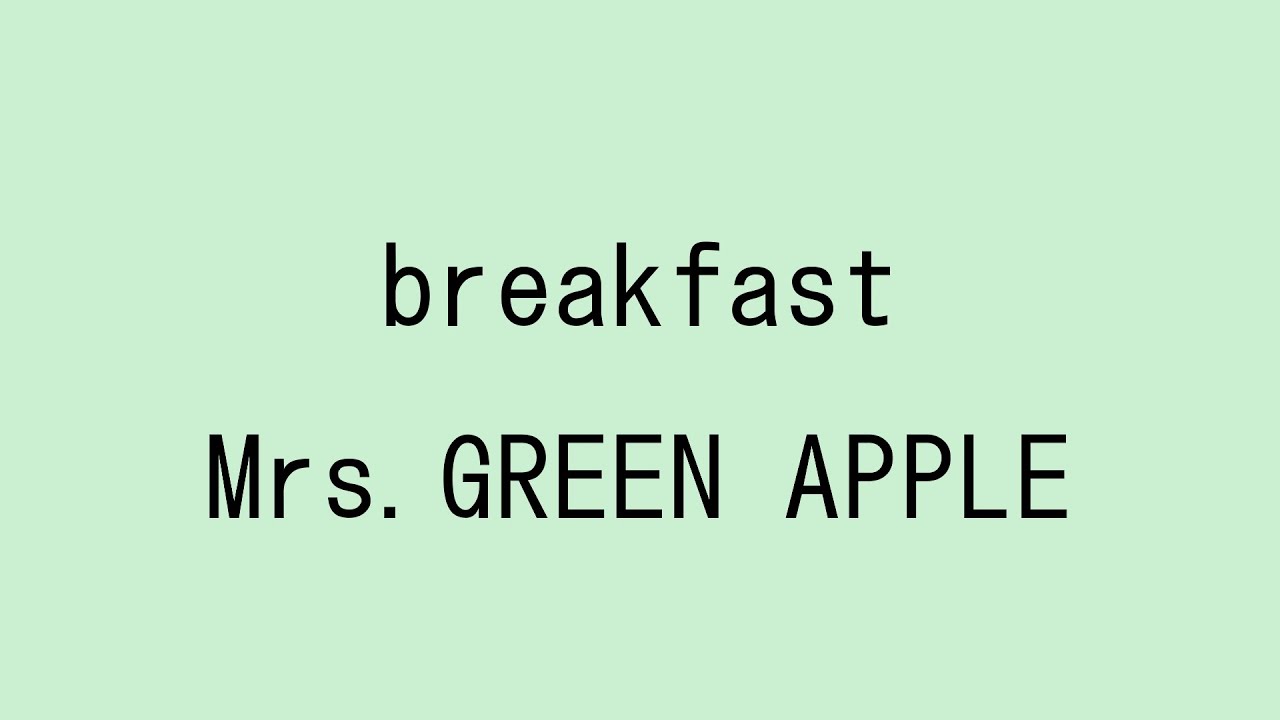 【歌詞付き】breakfast - Mrs.GREEN APPLE