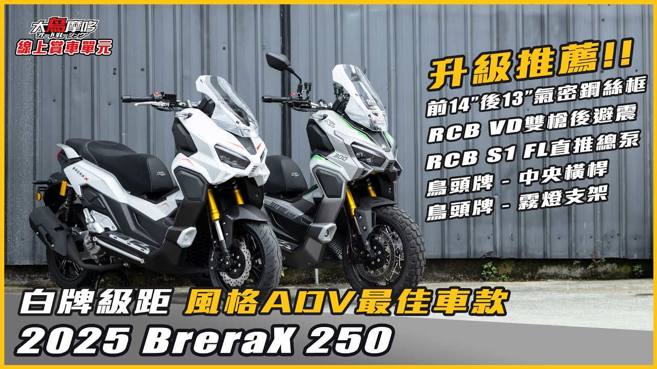 BreraX 250 白牌級距風格ADV 最佳車款 !! 【 線上賞車單元 大鳥摩哆】