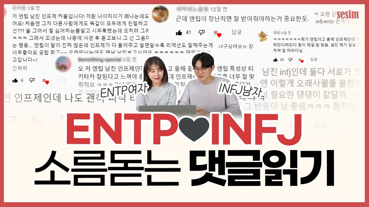 MBTI 궁합ㅣENTP와 INFJ 공감 200% 댓글읽기!