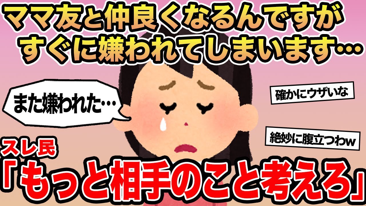 【報告者キチ】ママ友と仲良くなるんですがすぐに嫌われてしまいます...⚪︎