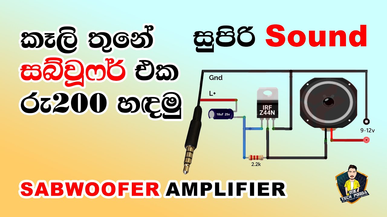 How to make speaker amplifier at home | ප්‍රබල සබ්වූෆර් ඇම්ප්ලිෆයරය