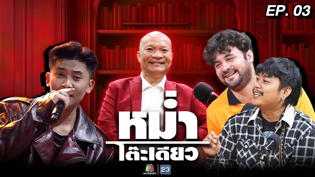 หม่ำโต๊ะเดียว | เซียนหรั่ง / บิวบอง | ปุ้ย พิมลวรรณ | หนามเตย | 18 พ.ค. 68 Full EP