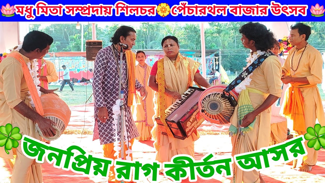 রাগ কীর্তন 🍀বিরাম পর্ব 🍀দুপুরের রাগ আসর 🍀পরিবেশনায় মধু মিতা সম্প্রদায় শিলচর🍀পেঁচারথল বাজার উৎসব 🍀
