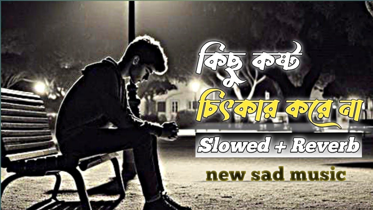 কিছু কষ্ট চিৎকার করেনা|Some sorrows don't scream|Slowed+Reverb|newsong2026#song @SADMUSICOFFICIAL2.0