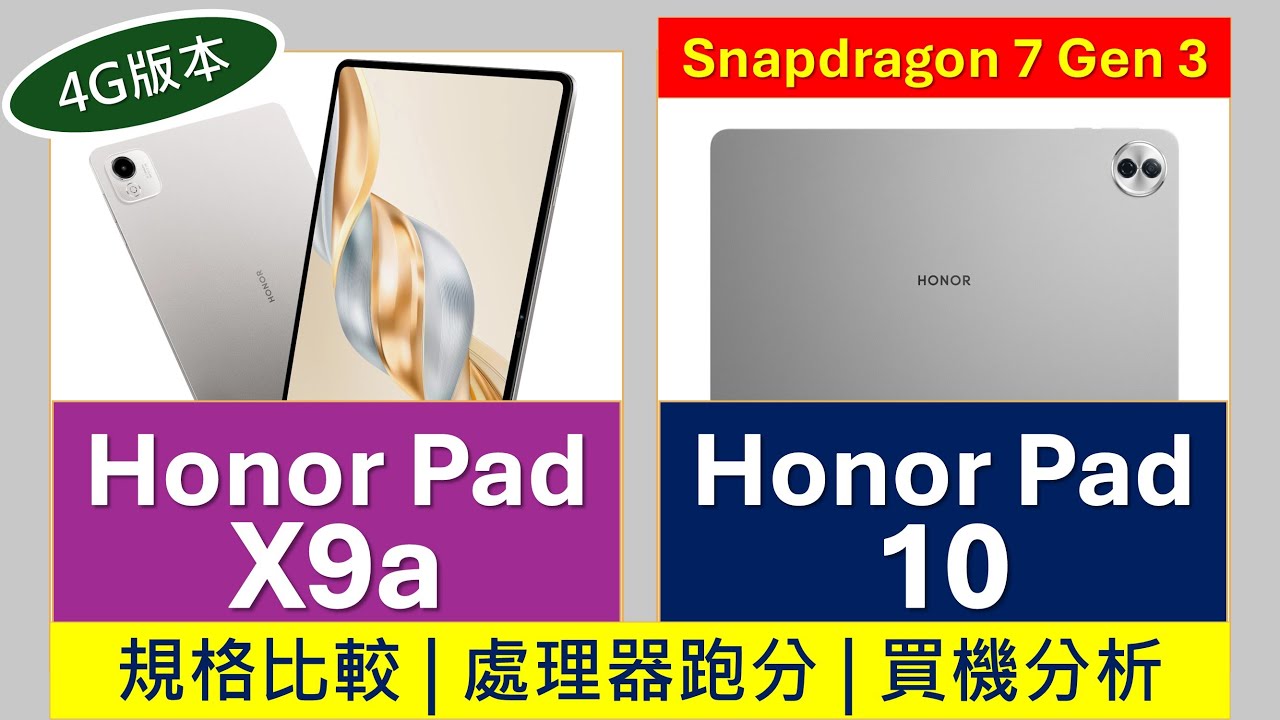 性能差一倍! Honor Pad 10、Pad X9a 規格比較及買機分析 | X9a有4G版，跑分大落後 | 高通平板電腦