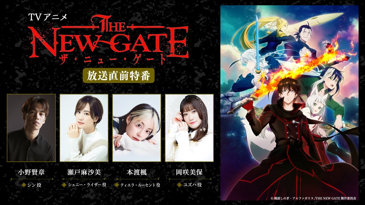 TVアニメ『THE NEW GATE』放送直前特番│出演：小野賢章、瀬戸麻沙美、本渡楓、岡咲美保