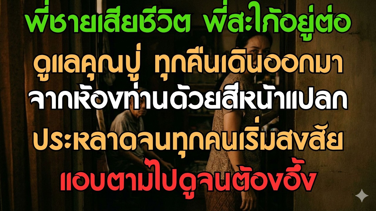 พี่ชายเสียชีวิต พี่สะใภ้อยู่ดูแลคุณปู่ ทุกคืนเดินออกจากห้องท่านด้วยสีหน้าที่แปลกประหลาด!