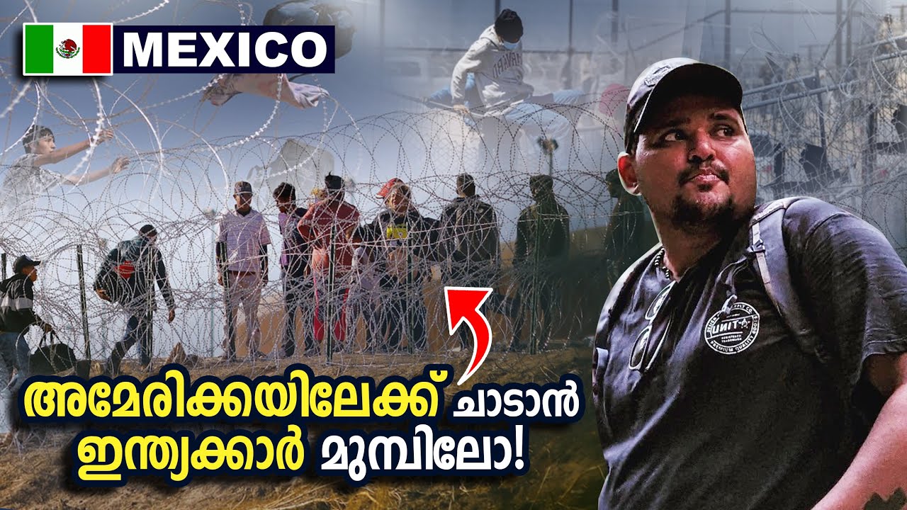 അമേരിക്കയിലേക്ക് ചാടാൻ ഇന്ത്യക്കാർ മുമ്പിലോ!! 😳😳 Mexico 🇲🇽#mexico #travel