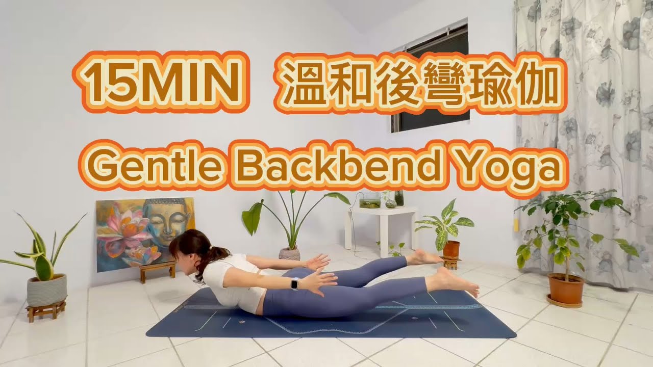 15 Min 溫和後彎瑜伽｜Gentle Backbend Yoga ｜打開胸腔・建立臀腿力量