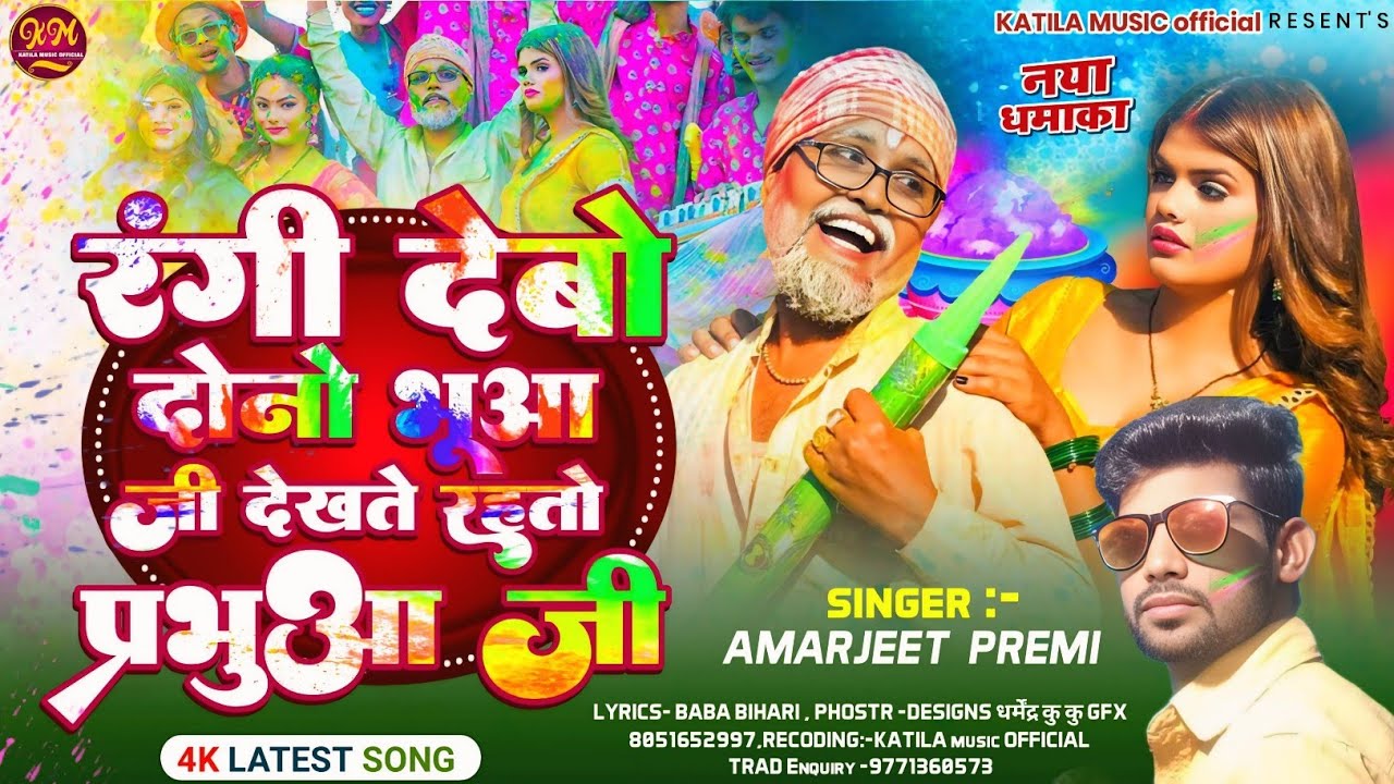 Amarjeet premi jhumtuta song Holi रंगी देबो दोनो भूआ जी देखते रहतो प्रभुआ जी//2026 ka #HOLI SONG 
