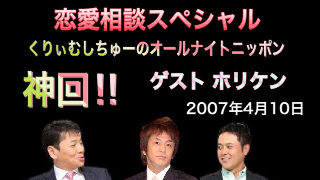 【神回】くりぃむしちゅーのオールナイトニッポン「恋愛相談SP 」ゲスト: ホリケン