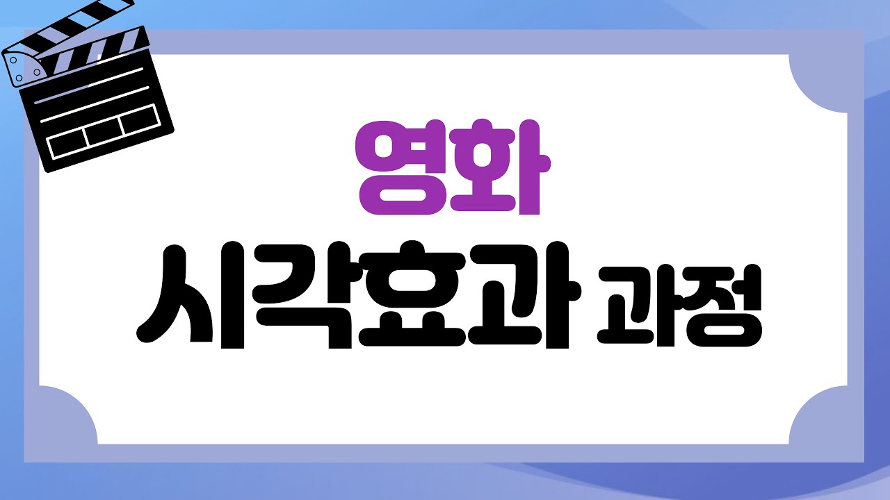 영화 VFX 어떻게 만들까요? How do you make Movie VFX?