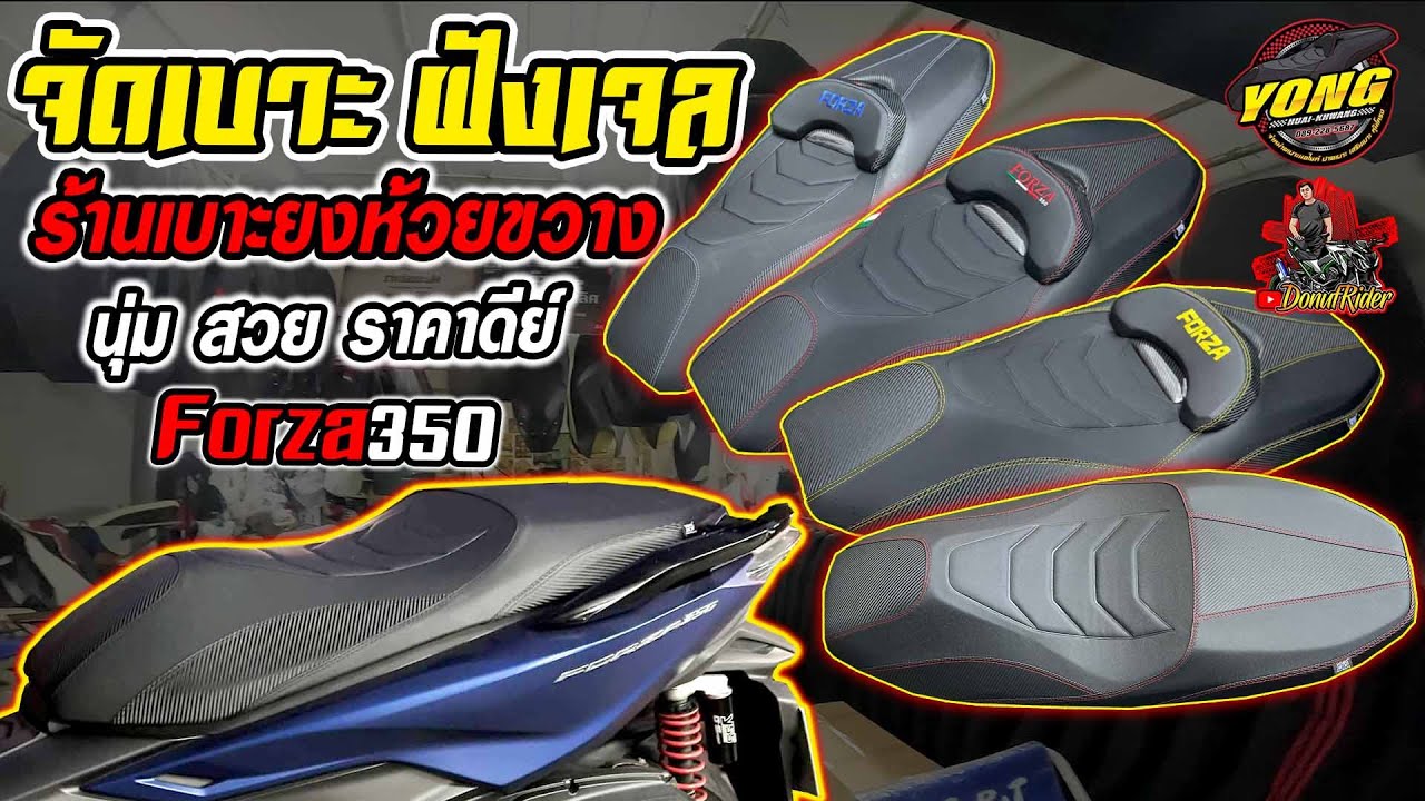 Forza350จัดเบาะฝังเจล ร้านเบาะยงห้วยขวาง นุ่ม สวย ราคาประหยัด!!