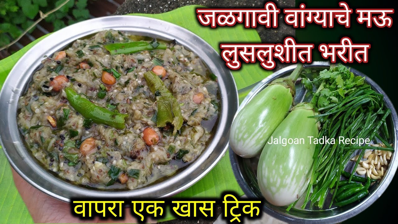 Khandeshi vangyache bharit/खान्देशी पाहुणचार/ सणासुदीचा/पार्टीचा जबरदस्त मेनू/Jalgoan Tadka Recipe 