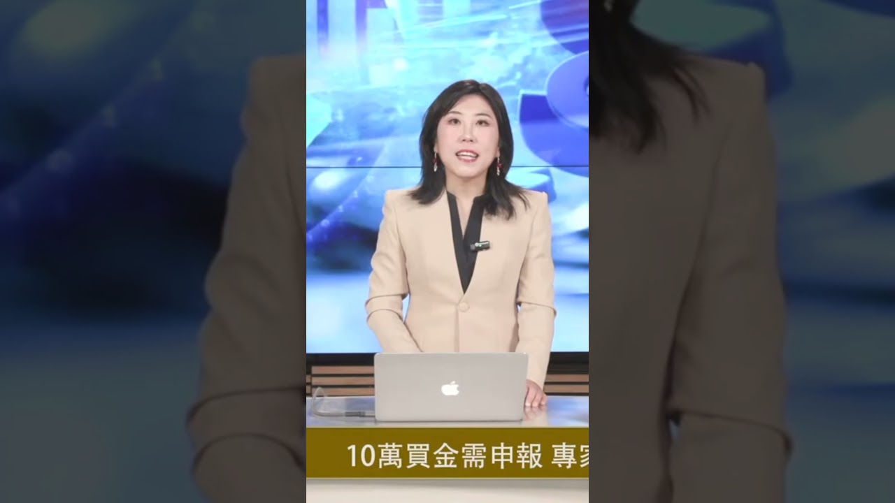 #10万买黄金需申报  #背后内幕