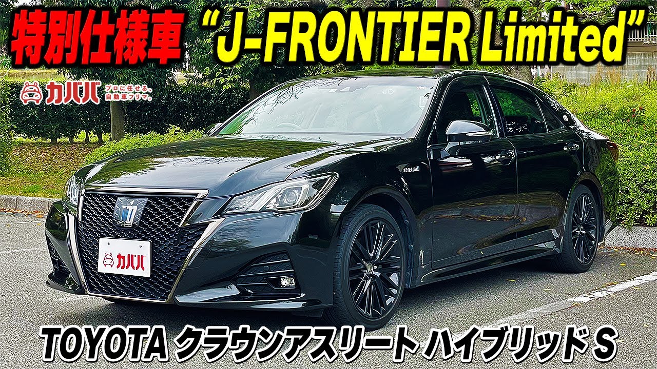 これぞクラウン！！ブラックに身を包んだ特別仕様車が超お得！！【クラウンアスリート】
