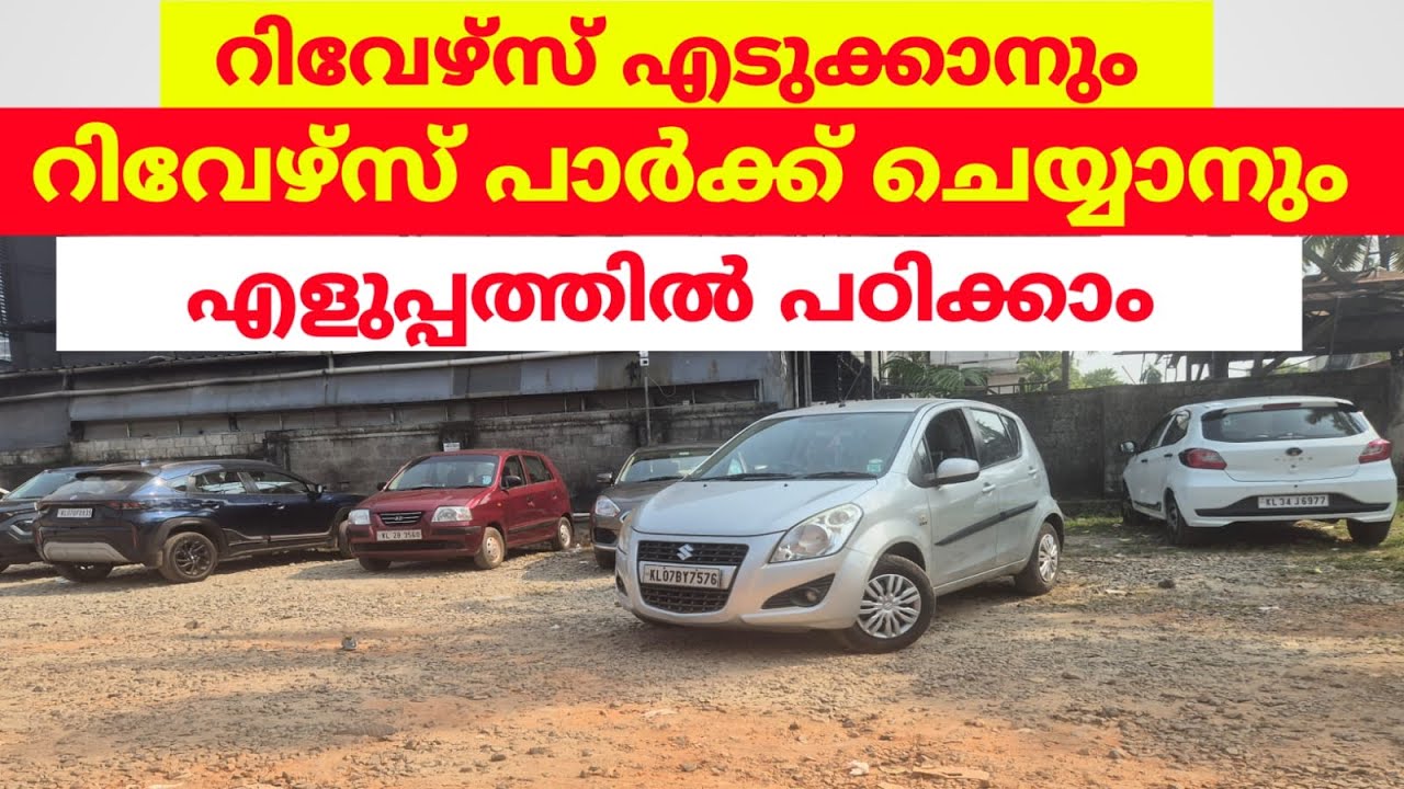 റിവേഴ്‌സ് എടുക്കാനും റിവേഴ്‌സ് പാർക്ക്ചെയ്യാനും എളുപ്പത്തിൽ പഠിക്കാം #jodriving #