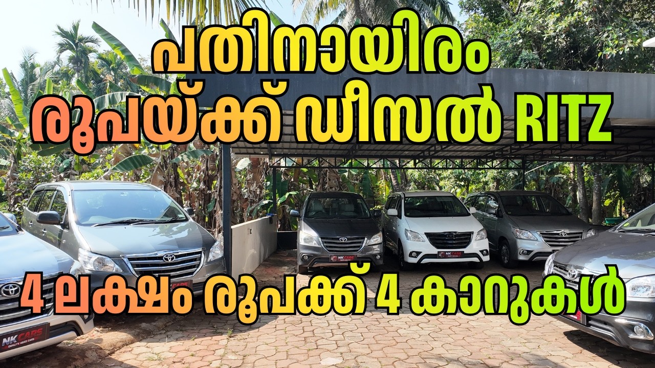 പതിനായിരം രൂപയ്ക്ക് ഡീസൽ RITZ | 4 ലക്ഷം രൂപക്ക് 4 കാറുകൾ | OTTO TEK | NK CARS MANJERI