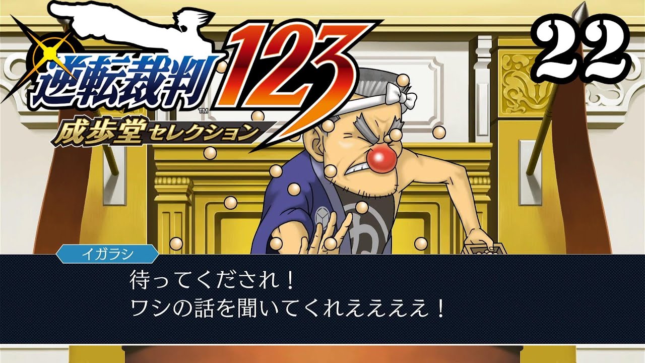 矛盾する証言【逆転裁判3】22