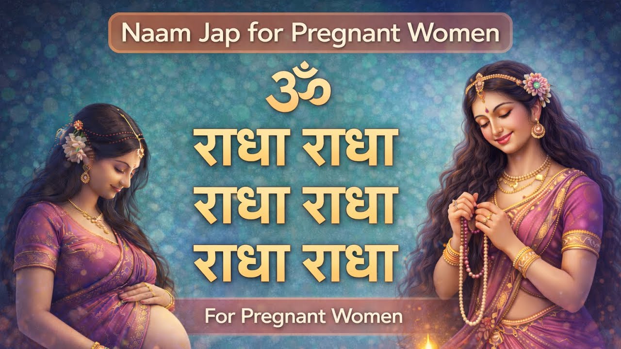 गर्भ संस्कार मंत्र 🙏 | राधा राधा राधा राधा | 1008 Times | For Healthy & Intelligent बेबी