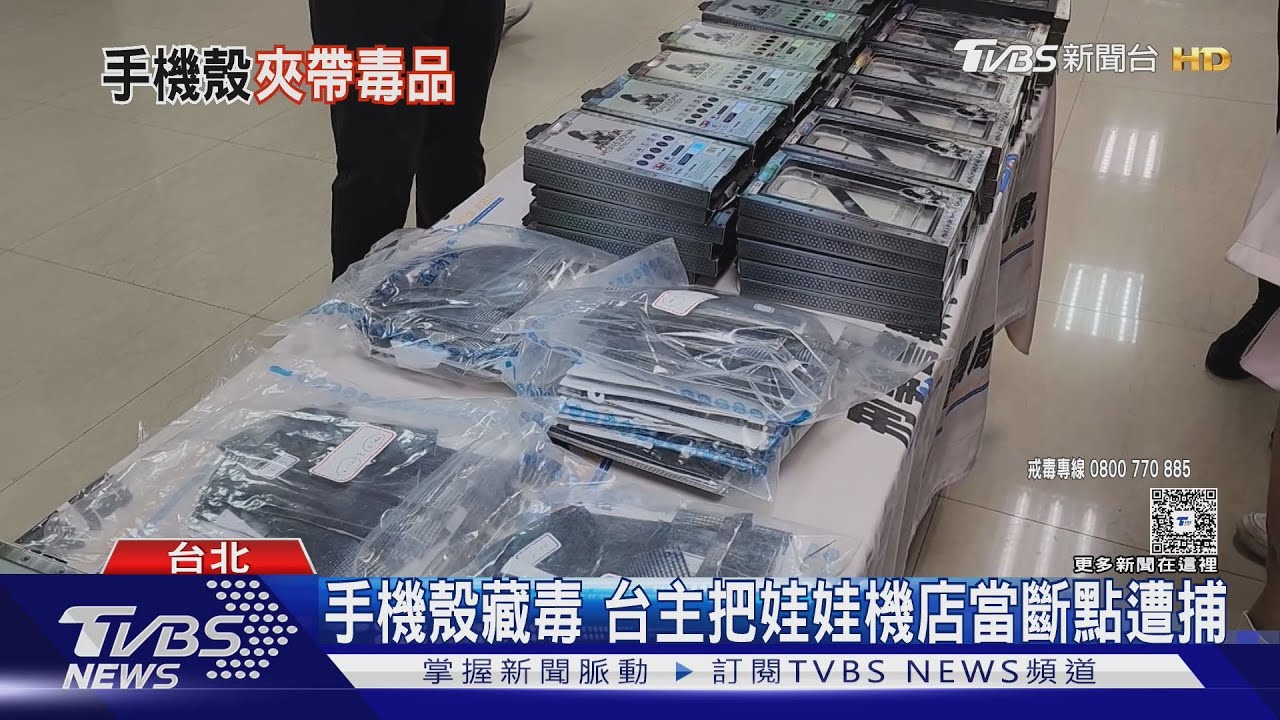 手機殼藏毒 台主把娃娃機店當斷點遭捕｜TVBS新聞 @TVBSNEWS02