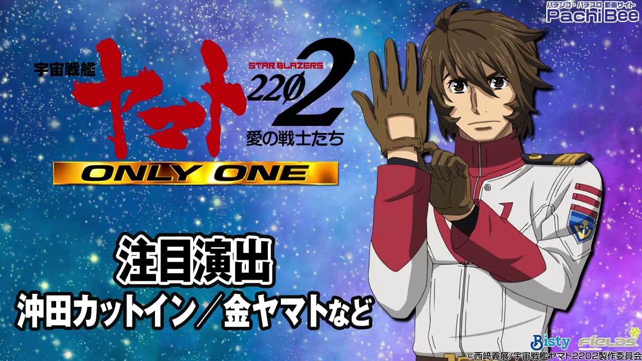 【P宇宙戦艦ヤマト2202 -ONLY ONE-】注目演出(沖田カットイン／金ヤマトなど)【パチンコ】【パチスロ】【新台動画】