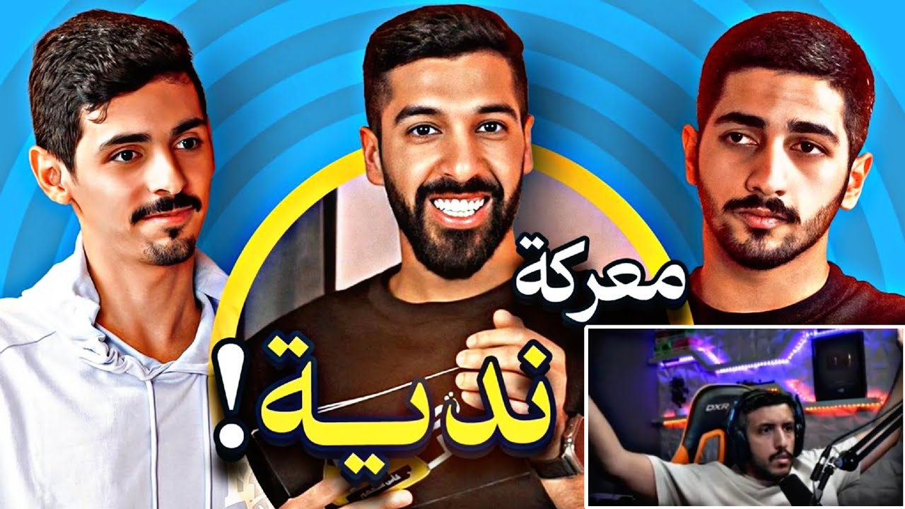 ردة فعل فهد التمساح على فيديو مساعد الفوزان | المواجهة النايمة 😂