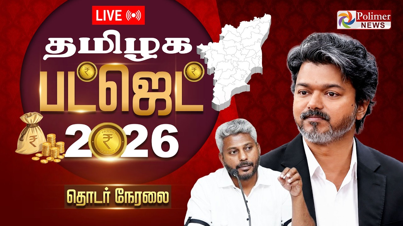 TN Budget 2026 - 2027 | தவெக அரசின் முதல் பட்ஜெட் கூட்டத்தொடர் |  CM Vijay | N. Marie Wilson