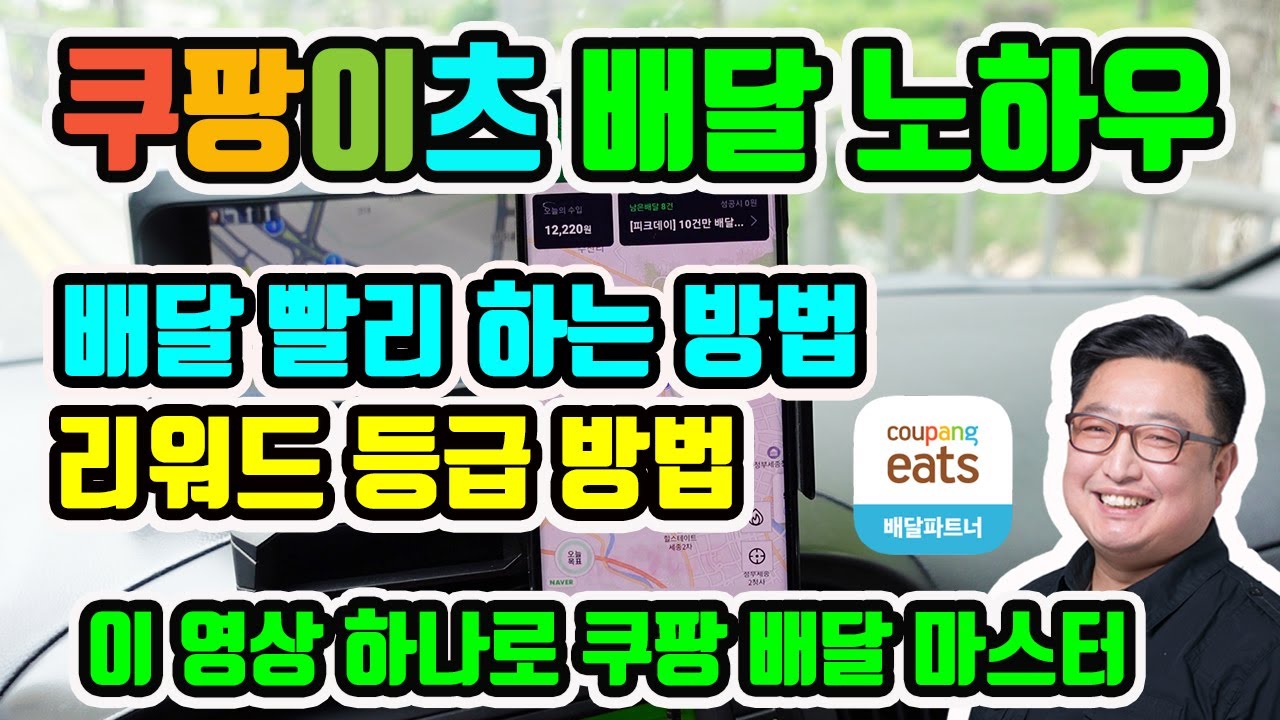 쿠팡이츠 배달 하는 방법 ( 어플 사용법, 정산, 콜수락 부터 완료 과정, 리워드 등급제, 한달 알바 수익 공개 , 추천코드 : ZHDDDE3J)