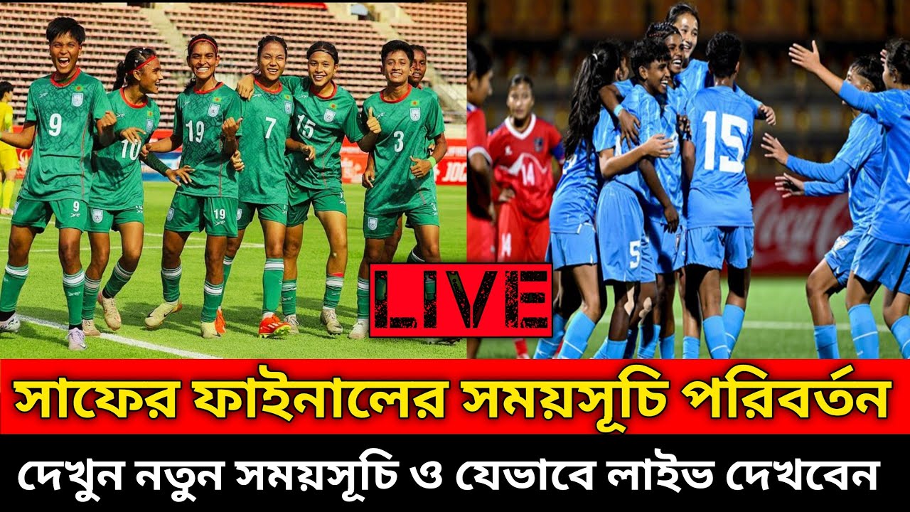 SAFF Women's Championship Final Schedule Change | Bangladesh Vs India Women's Football Final Sche...