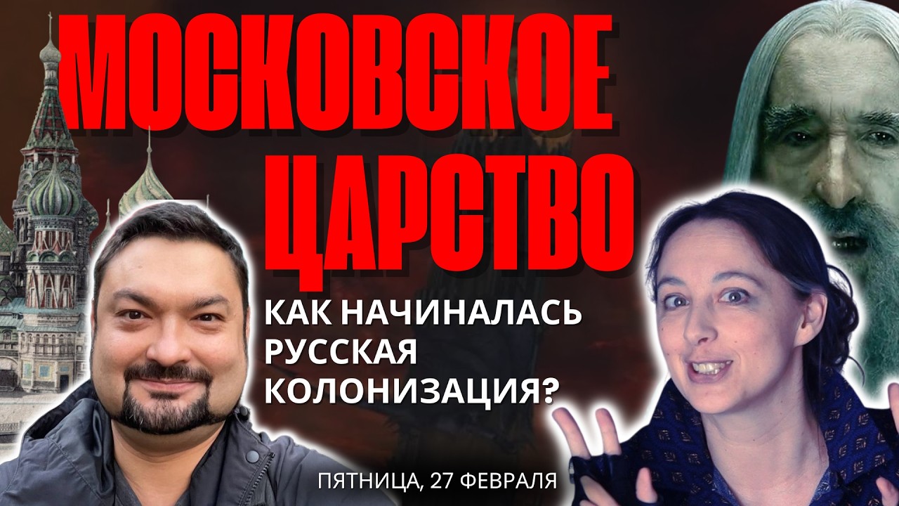 МОСКОВСКОЕ ЦАРСТВО. Как начиналась русская колонизация?