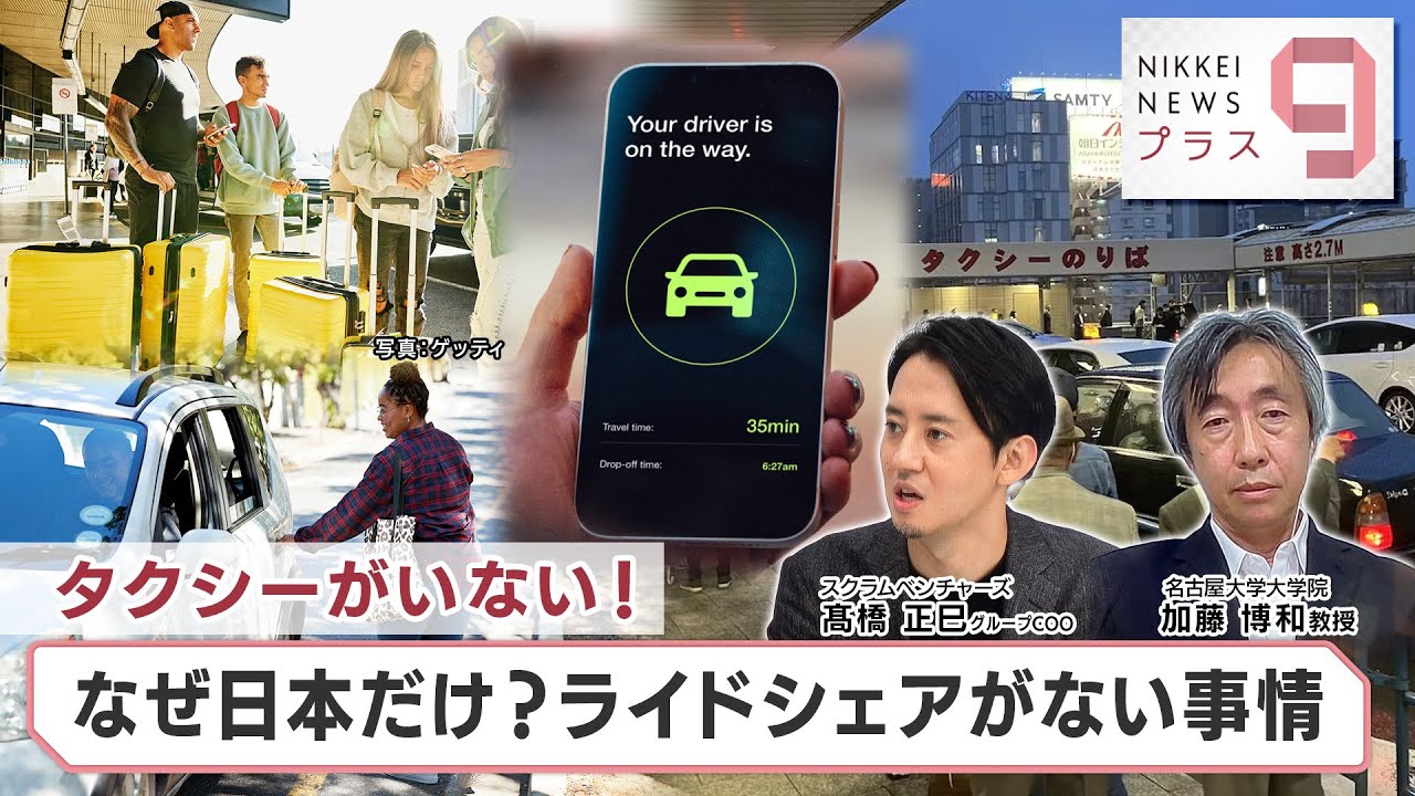 タクシーがいない！ なぜ日本だけ？ライドシェアがない事情【日経プラス９】（2023年8月24日）