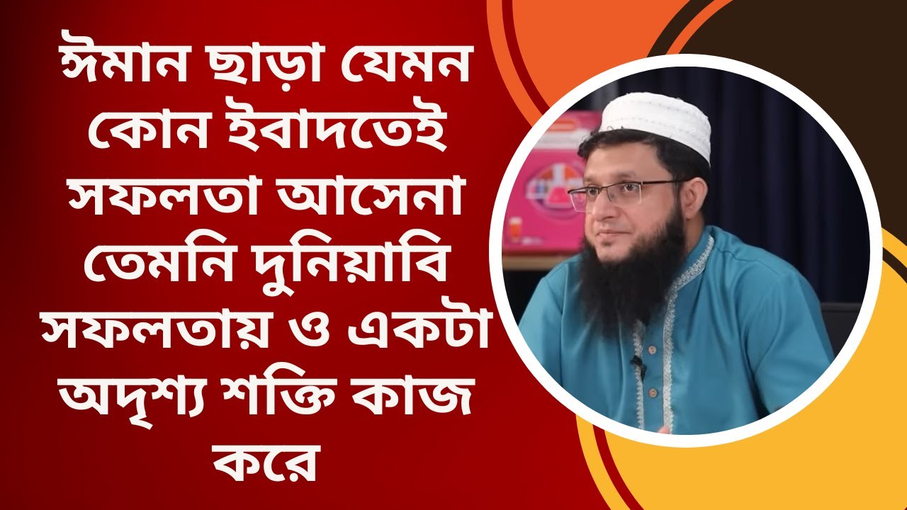 ঈমান ছাড়া যেমন কোন ইবাদতেই সফলতা আসেনা তেমনি দুনিয়াবি সফলতায় ও একটা অদৃশ্য শক্তি কাজ করে(by Sohag)