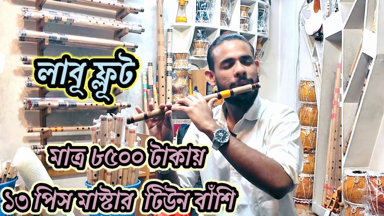 মাস্টার টিউন করা বাঁশি সেট মাত্র ৮০০০ টাকা || 