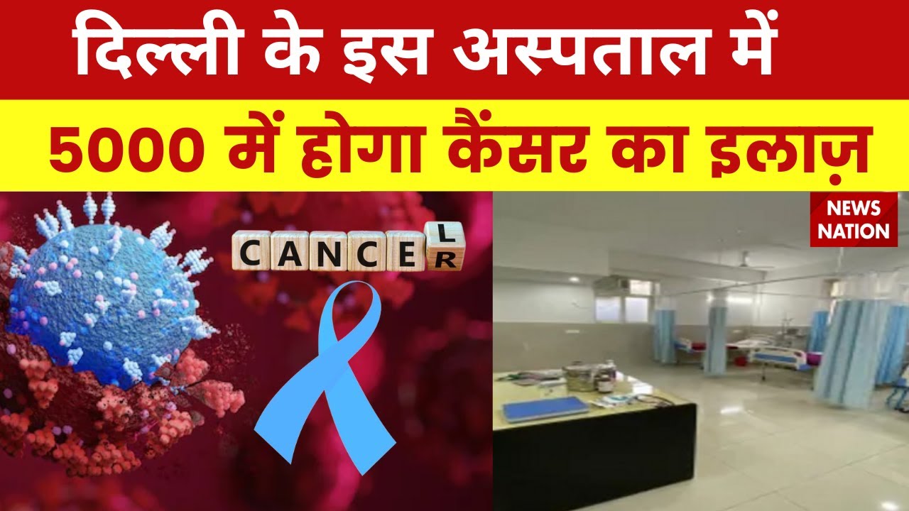 Delhi News: दिल्ली इस अस्पताल में अब सिर्फ 5 हज़ार में होगा Cancer का इलाज़ | Rajouri Garden