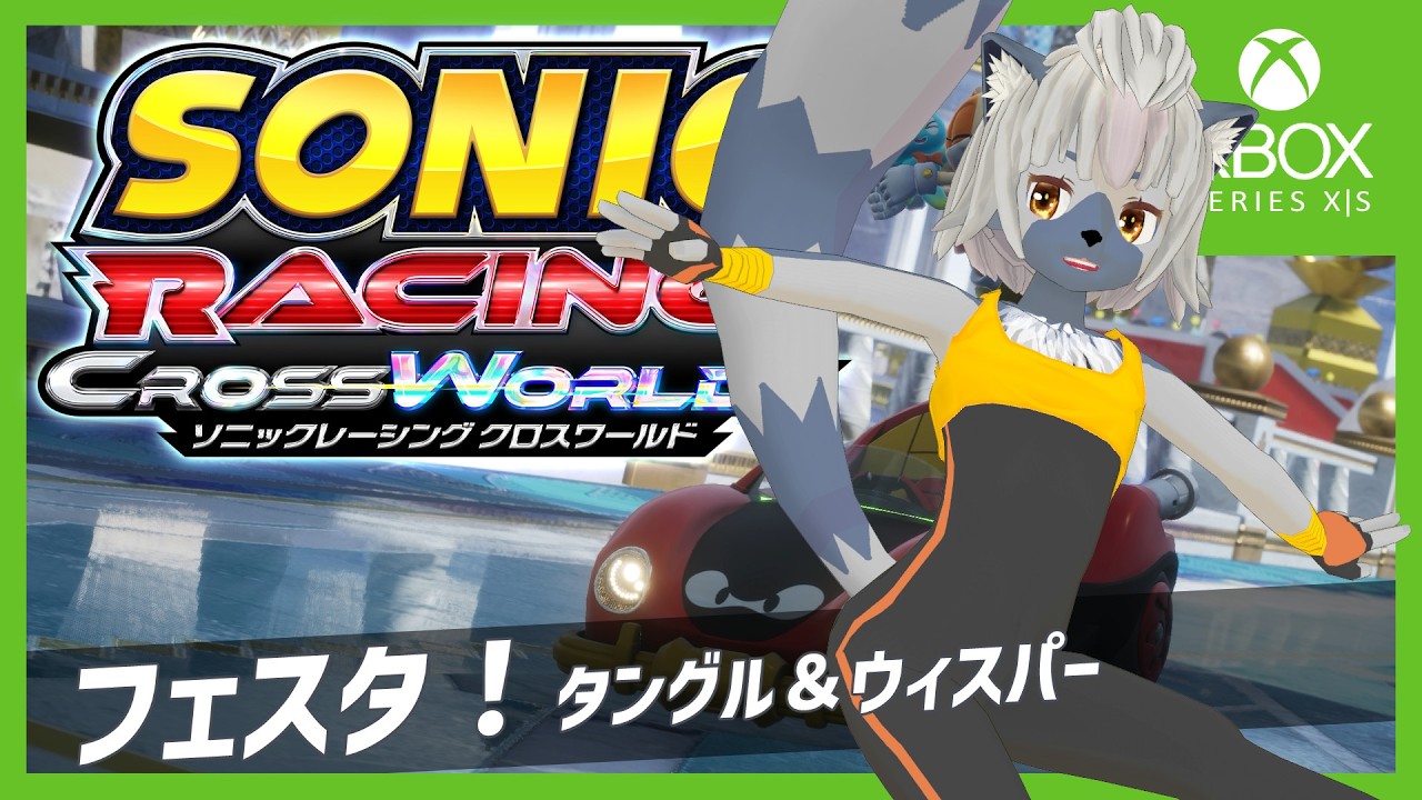 【ソニックレーシングクロスワールド】タングル＆ウィスパー フェスタ #1