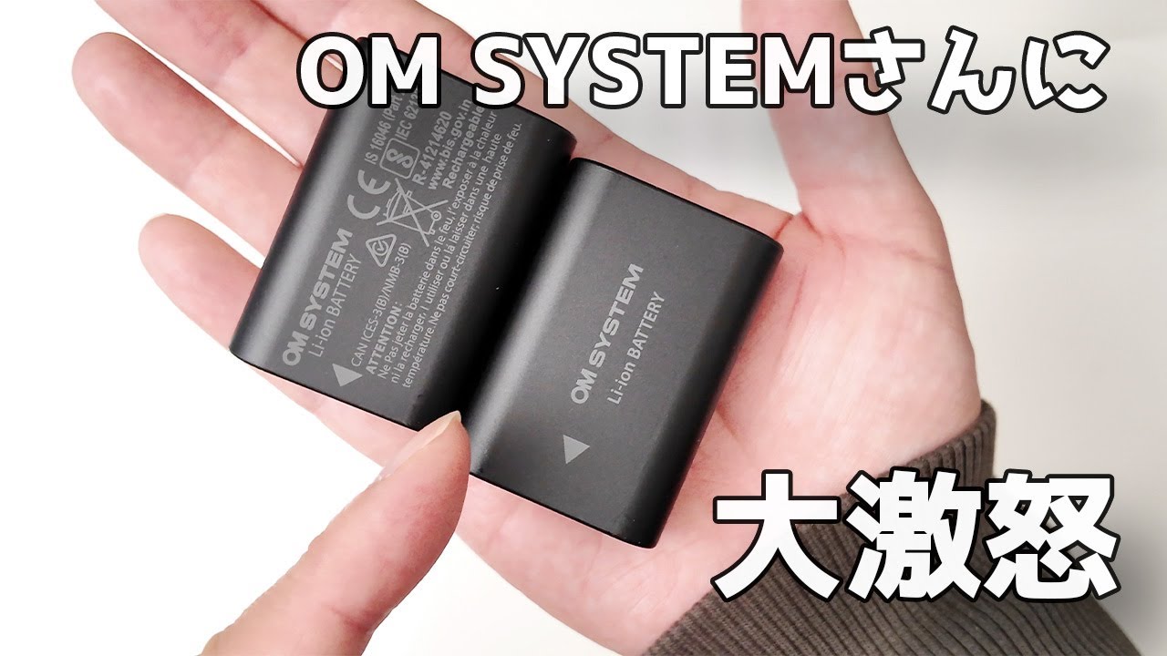 【第8回 大激怒】私はOM SYSTEMさんに怒っています！なぜこんな事するんですか？OM-3購入時に気がついた、バッテリーのデザイン変更とバッテリーケースの話【くだらないとは言わないで】