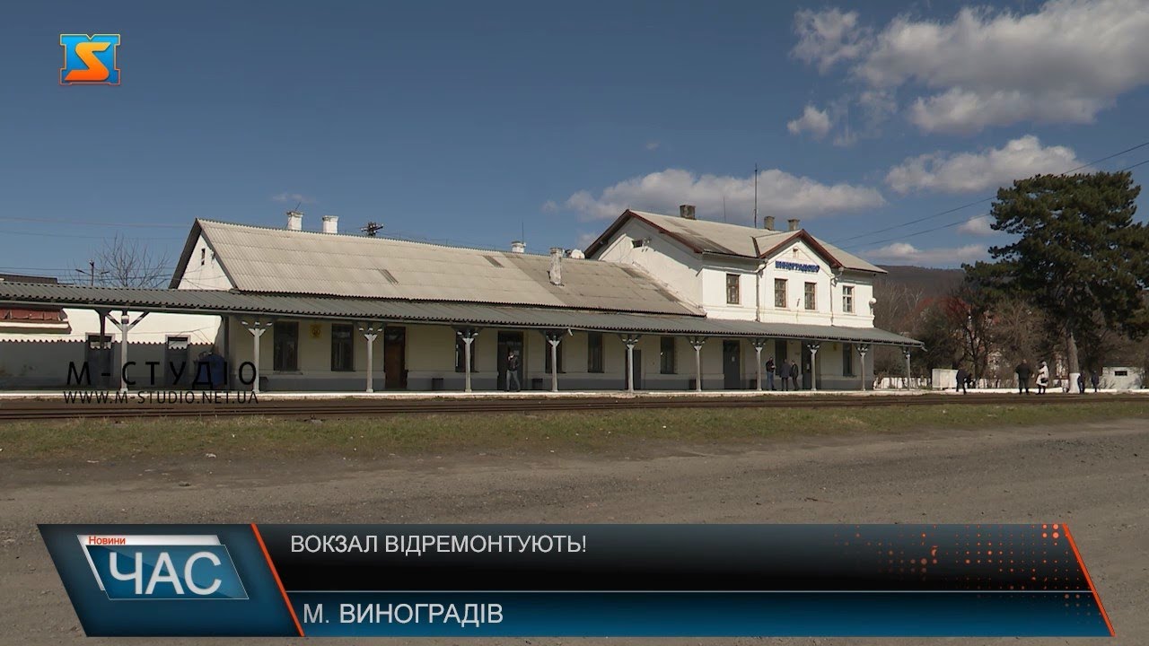 Владіслав Поляк: У 2021 році почнуть ремонт будівлі вокзалу у Виноградові