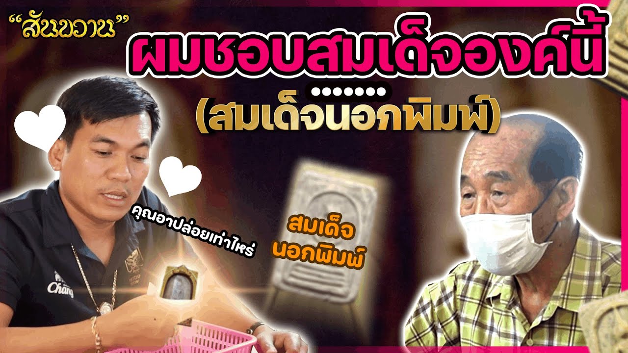 ผมชอบสมเด็จองค์นี้ (สมเด็จนอกพิมพ์) กับ โอ๊ต บางแพ By พระเครื่อง สันขวาน