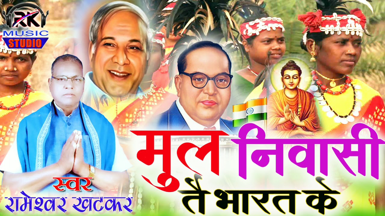 मूलनिवासी तै भारत के !! New संविधान गीत !! रामेश्वर खटकर !! Rameshwar khatkar