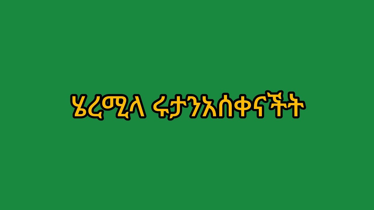 ሂርሜላ ሩታን አሰቀናችት😂😂👈