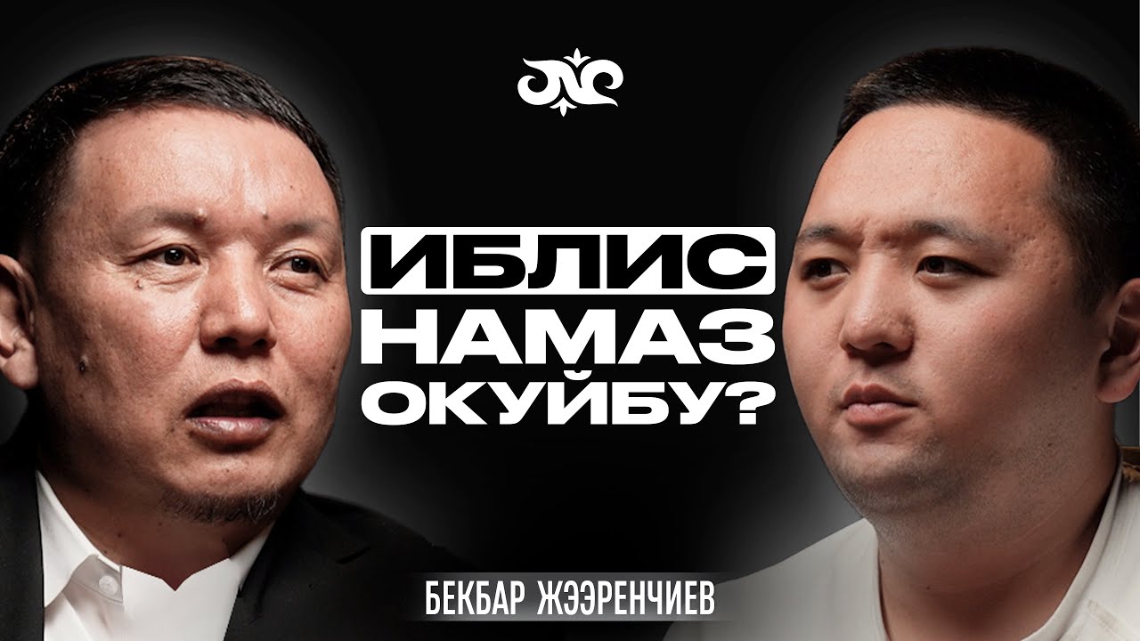 Шайтан мени уят кылды… | Бекбар Жээренчиев | Накта Подкаст