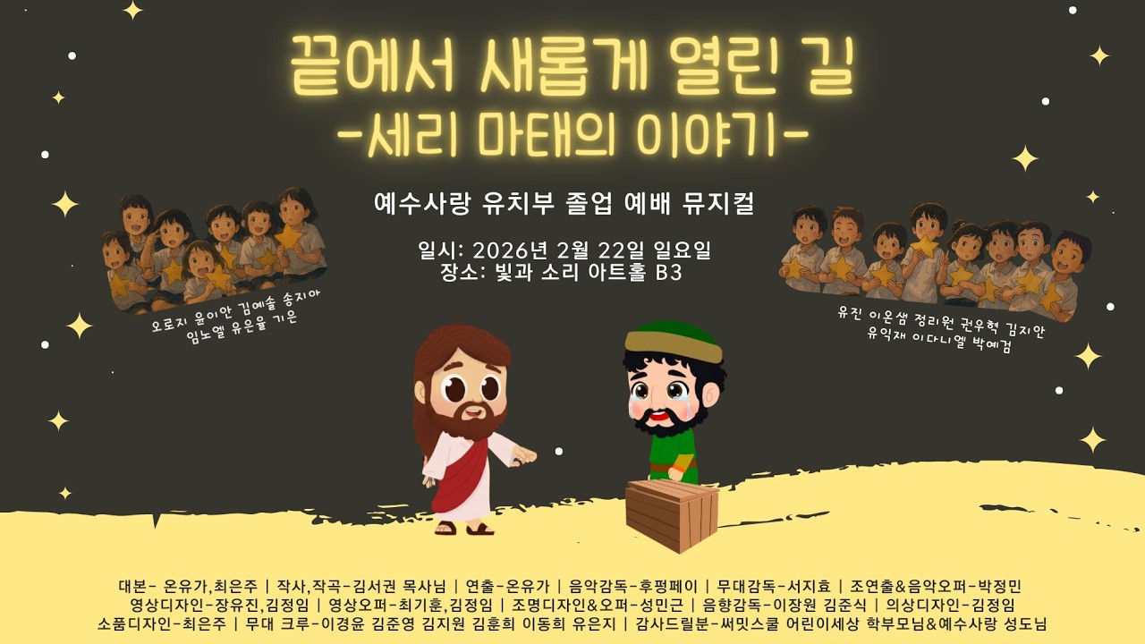 #기적의유치원#유치원 뮤지컬- 세리 마태이야기 #끝에서 새롭게 열린 길#성경뮤지컬#아이들연극#선교원#성경이야기#성경연극#영재교육#자녀성공학 #서초동#예수사랑교회#써밋스쿨어린이세상
