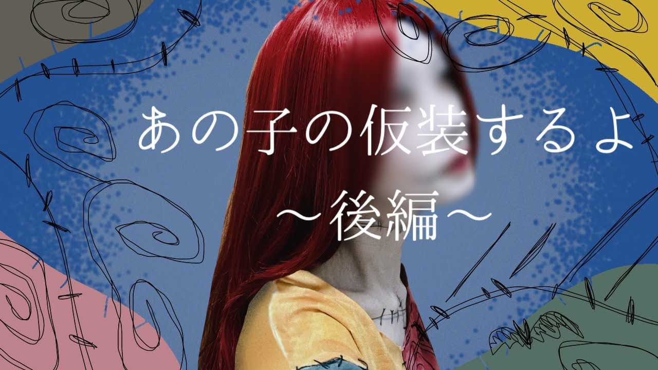 あの子の仮装をするよ〜後編〜